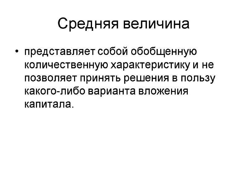 Средняя величина представляет собой обобщенную количественную характеристику и не позволяет принять решения в пользу